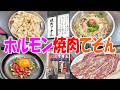 庶民派焼肉てそん【一人焼肉】守口グルメ探索！ニンニクジャムで旨さ倍増のホルモン焼肉が超絶旨い！≪焼肉≫≪肉≫≪ホルモン≫