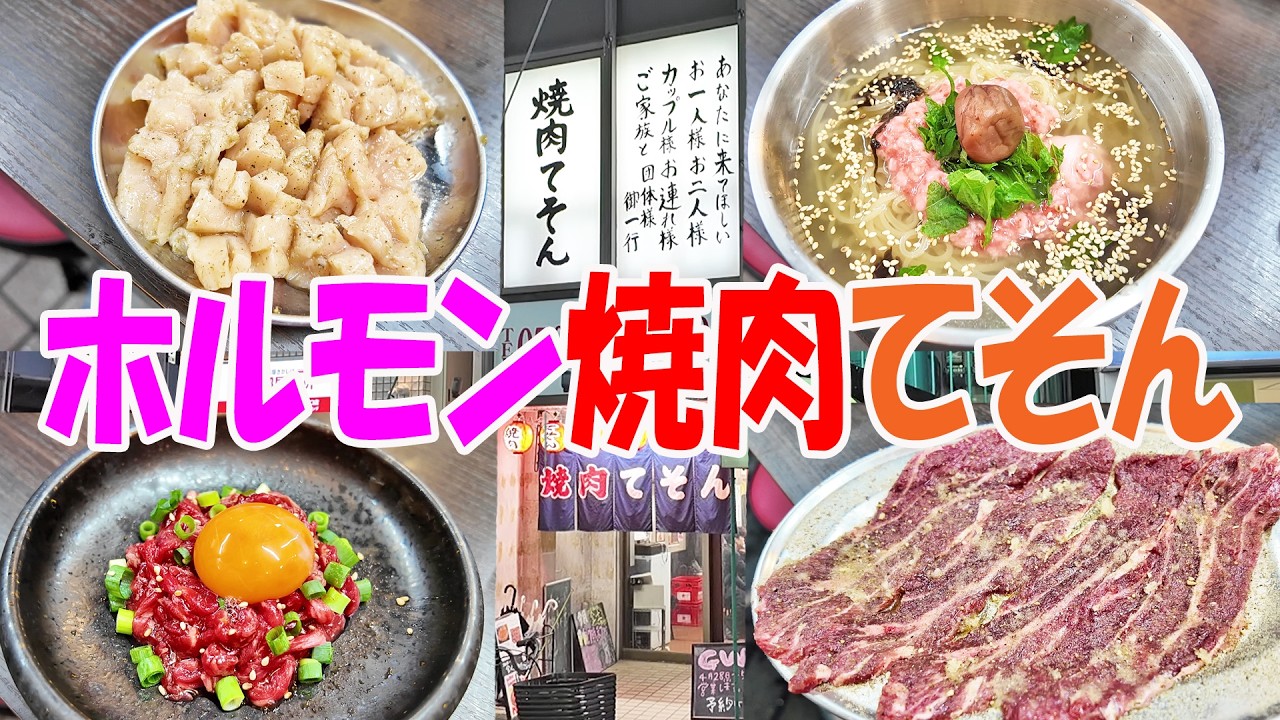庶民派焼肉てそん【一人焼肉】守口グルメ探索！ニンニクジャムで旨さ倍増のホルモン焼肉が超絶旨い！≪焼肉≫≪肉≫≪ホルモン≫