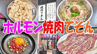 庶民派焼肉てそん【一人焼肉】守口グルメ探索!ニンニクジャムで旨さ倍増のホルモン焼肉が超絶旨い!≪焼肉≫≪肉≫≪ホルモン≫