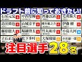 知っておきたい2025年ドラフト注目選手28人を紹介!