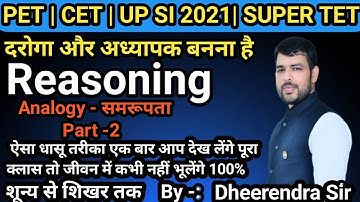 Analogy -  समानता  | Reasoning Class-9 | सिर्फ एक ही tricks से सारे प्रश्न solve By Dheerendra Singh