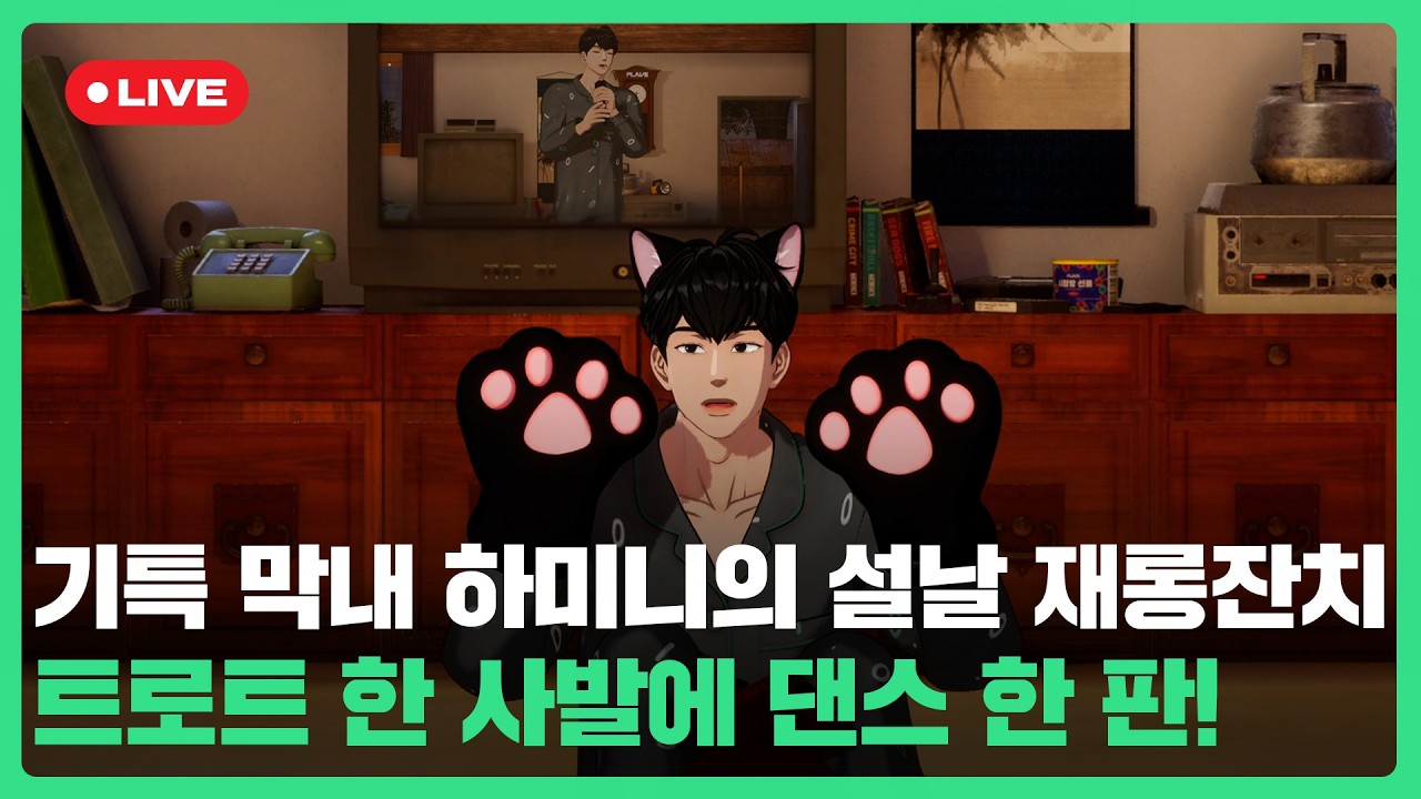 기특 막내 하미니🐈‍⬛의 설날 재롱잔치 트로트 한 사발에 댄스 한 판!🕺🖤| #플레이브 PLAVE | PLAVE Hamin Live Full Ver.