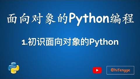 面向对象的Python编程-01.初识面向对象的Python