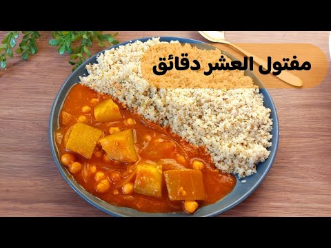 لو عندكم برغل ناعم جربوا مفتول البرغل مفتول العشر دقائق وصفة مميزة واقتصادية بدون لحوم