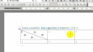 (傑克老師)-如何在word2003 表格中畫斜線並且完美的加入文字？