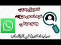   معرفة من زار بروفايلك وقراءة الرسائل المحذوفة الواتساب