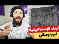 CANADA REACTS TO Abu Ya Wasani أبويا وصاني أبناء الإسماعيلية أغاني بلدنا Reaction 