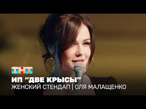 Видео: Женский стендап: Оля Малащенко - ИП "Две крысы" @TNT_television