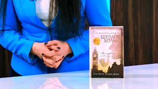 Приключенията На Шерлок Холмс - Артър Конан Дойл - Store.bg