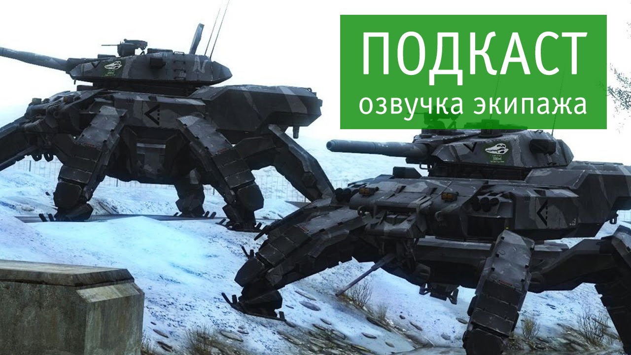 Озвучка Экипажа От Комментатора Для WOT 0.9.15.2 World Of Tanks.