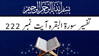 Tafseer Surah Al Baqarah 222| Tarjuma Surah baqarah 222 | Tarjuma Tafseer surah Baqarah | Tafseer