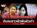 หึงโหด! ยิง 1 นัดกลางวงเหล้า ดับลมสาวยุ่งผัวเก่า | เรื่องร้อนอมรินทร์