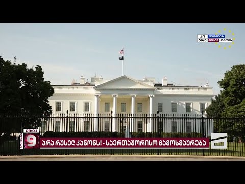 \"ჩვენ განვიხილავთ ყველა ვარიანტს\" | საერთაშორისო გამოხმაურებები რუსულ კანონზე ვეტოს დაძლევის შემდეგ