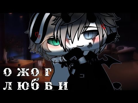 🪼Ожог Любви❤️‍🔥| Озвучка