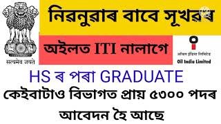 Assam govt job ॥ Oil india job,Assam ॥ 2021...