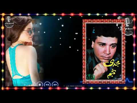 شريط مجدى نجم انا غلطان 1