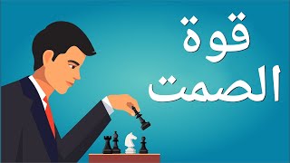 لماذا الصمت لغة العظماء |  10 مزايا خفية للصمت امتلكها الآن