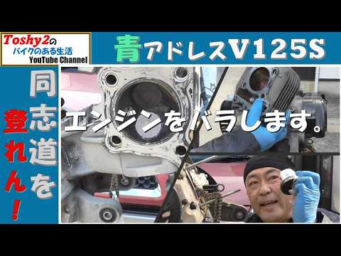 833 Blue Address V125S Low compression repair. Engine disassembly