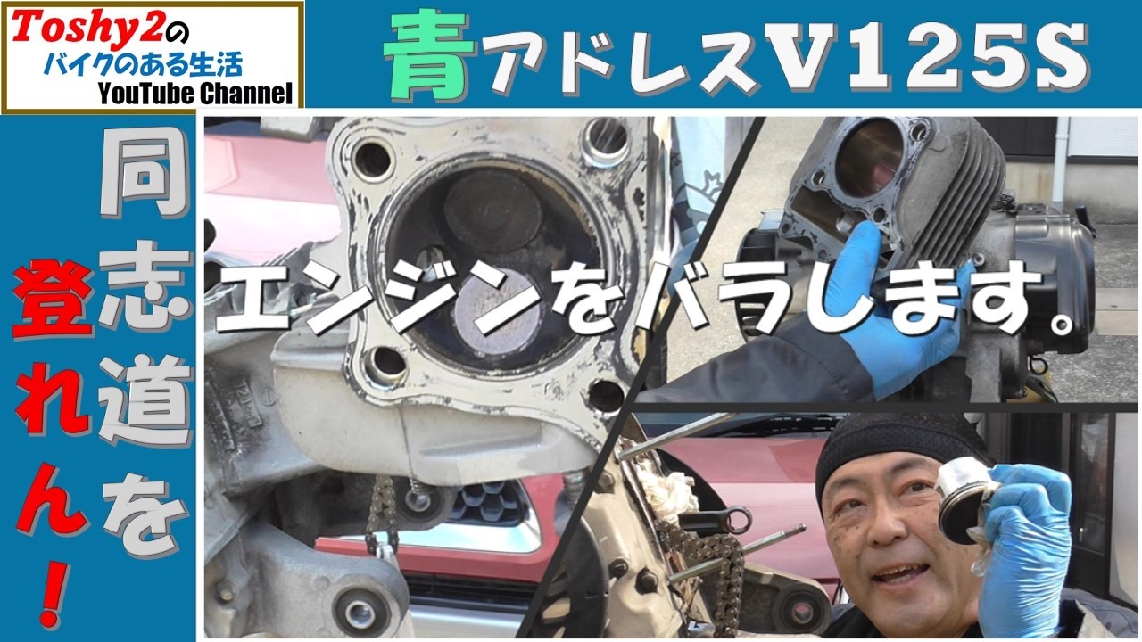 #833 青いアドレスV125S 低圧縮の手当てをする。エンジン腰上分解