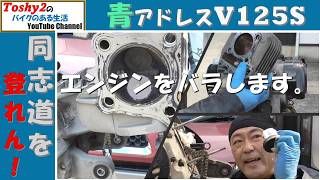 833 Blue Address V125S Low compression repair. Engine disassembly