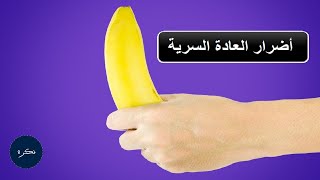 هل العادة السرية أمر طبيعي مماثل للعلاقة الحميمية؟