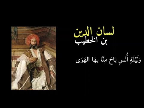 وليلة أنس باح منا بها الهوى لسان الدين بن الخطيب