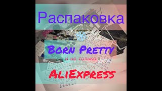 ОЧЕНЬ БОЛЬШАЯ распаковка посылок для ногтей с AliExpress