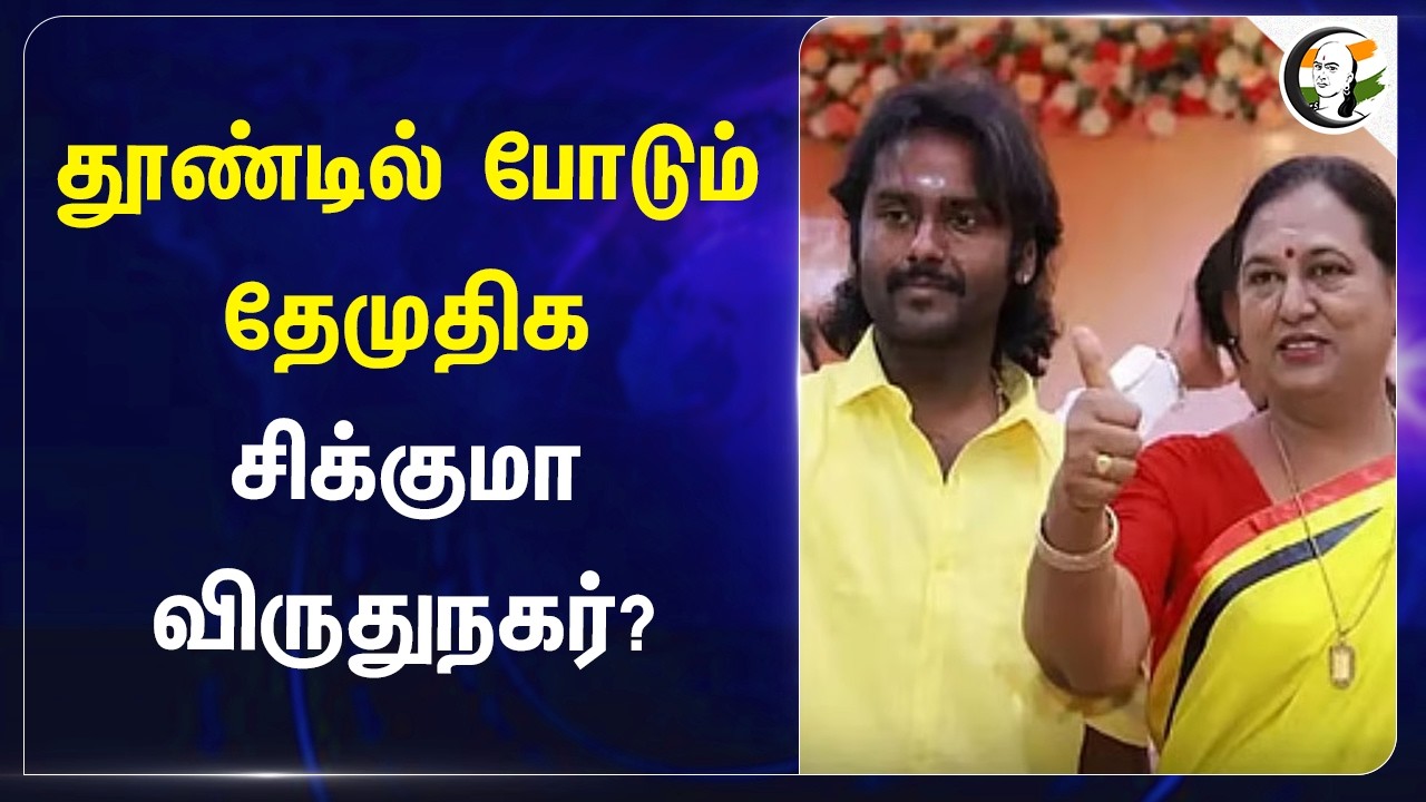 ⁣தூண்டில் போடும் தேமுதிக.. சிக்குமா விருதுநகர்? | Assembly Election | Premalatha | Vijaya Prabhakar