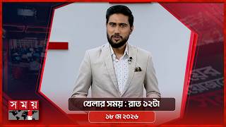 খেলার সময় | রাত ১২টা | ১৮ মে ২০২৬ | Somoy TV Sports Bulletin 12am | Latest Sports News screenshot 3