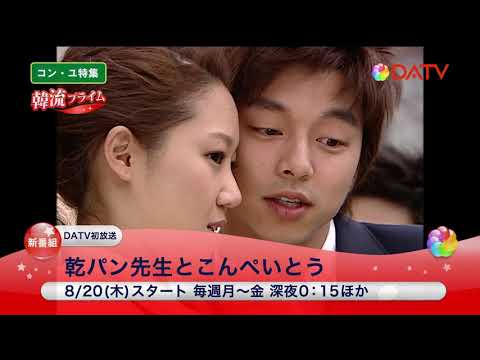☆【DATV】2020年8月コン・ユ特集！☆ - YouTube