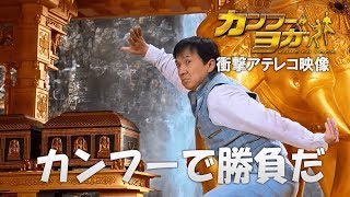 映画『カンフー・ヨガ』アテレコ映像 