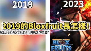 【Roblox】BloxFruit以前竟然不叫BloxFruit？帶你暸解BloxFruit的歷史！[全字幕]