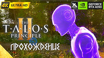Неизвестный источник ➦ The Talos Principle 2 #6 Ultra графика на RTX 4090 HD 4K