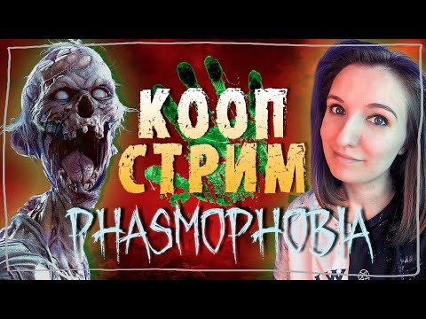 Видео: КООП СТРИМЧЕСТЕР #164 C @ferrumann и @amore_youtube ► ФАЗМОФОБИЯ | PHASMOPHOBIA ВЕСЕЛЫЙ СТРИМ