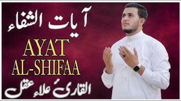 آيات الشفاء من القرآن الكريم بصوت القارئ علاء عقل