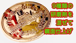 【コイン磨き】ピカール、ブルーマジックなど９種類の研磨剤を混ぜて10円玉を鏡面仕上げ！japanese coin cleaning asmr