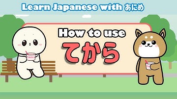 Learn Japanese てから (and then / after) | Learn Japanese grammar for beginners