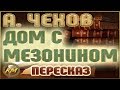 Дом с мезонином. Антон Чехов