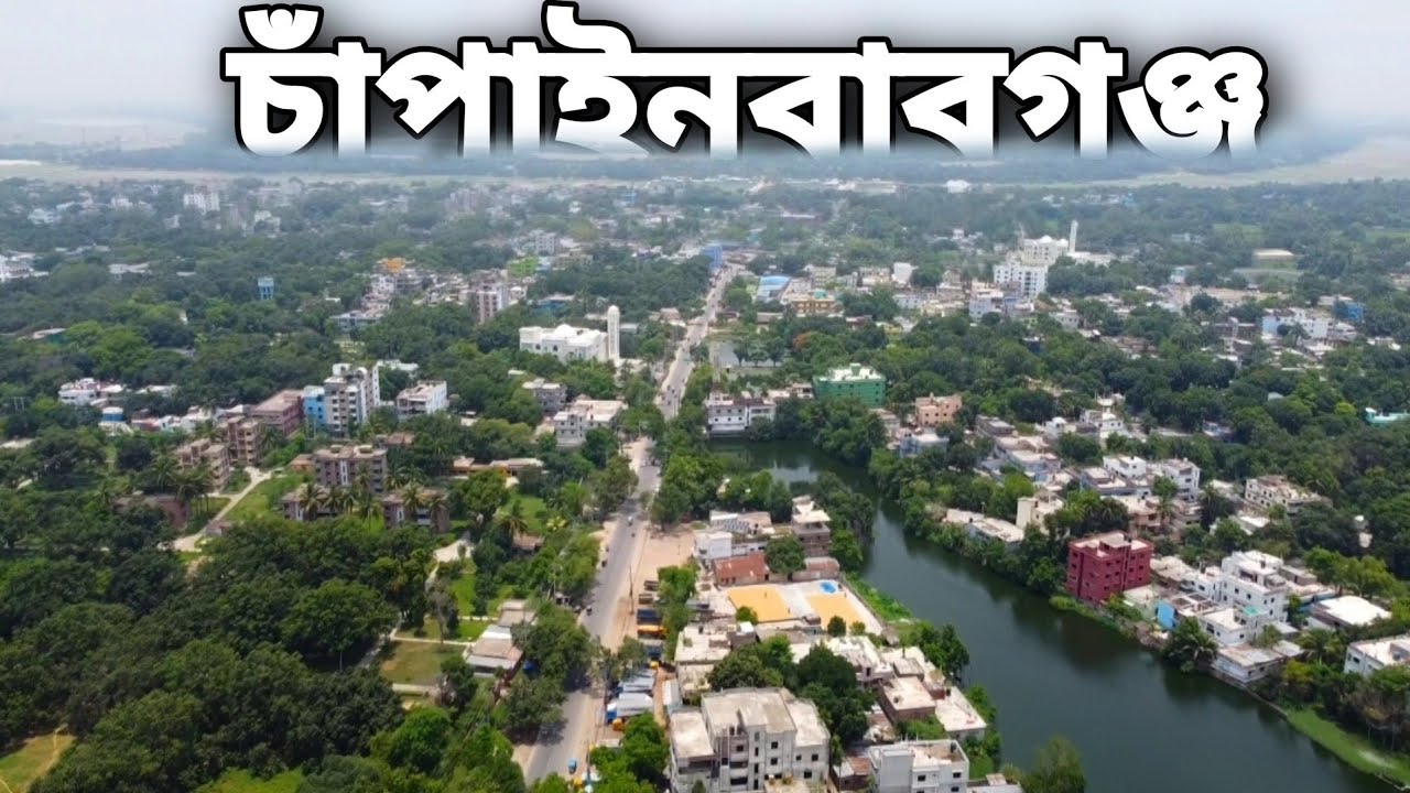 ঐতিহ্য ও ইতিহাস নিয়ে নবাবদের শহর চাঁপাইনবাবগঞ্জ।। চাঁপাইনবাবগঞ্জ