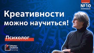 Как стать креативным? Анатолий Хархурин​ / Мозги #10