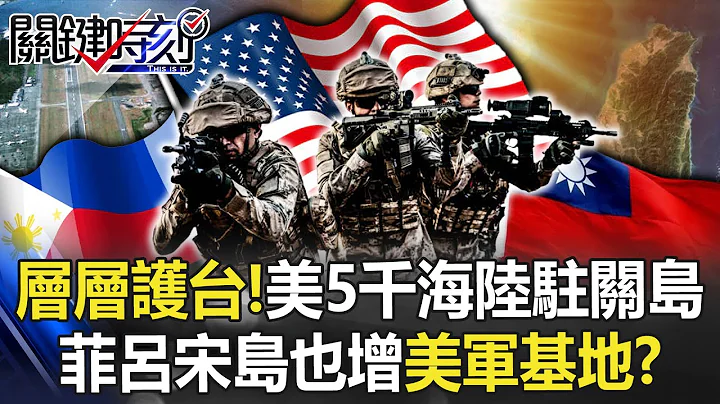 層層護台！美5千海軍陸戰隊71年來首度進駐關島 菲呂宋島也增美軍基地！？【關鍵時刻】20230203-3 劉寶傑 王瑞德 - 天天要聞