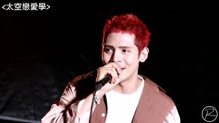 20230429 星園 音樂營火2023 - 太空戀愛學 (4K Fancam)