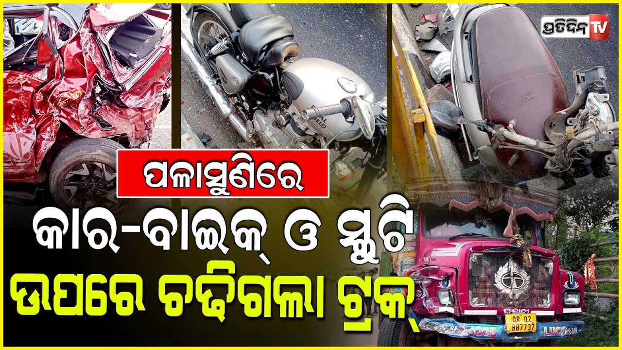 ପଳାଶୁଣୀ ଛକରେ ମାଡ଼ି ଆସିଲା ଟ୍ରକ୍‌ , ୨ ବାଇକ ଓ ୨ କାର୍‌କୁ ଚାପିଦେଲା। Series Accident In Palasuni