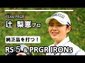 辻梨恵プロ、RS5＆PRGR IRONsを打つ！