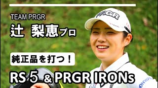 辻梨恵プロ、RS5＆PRGR IRONsを打つ！