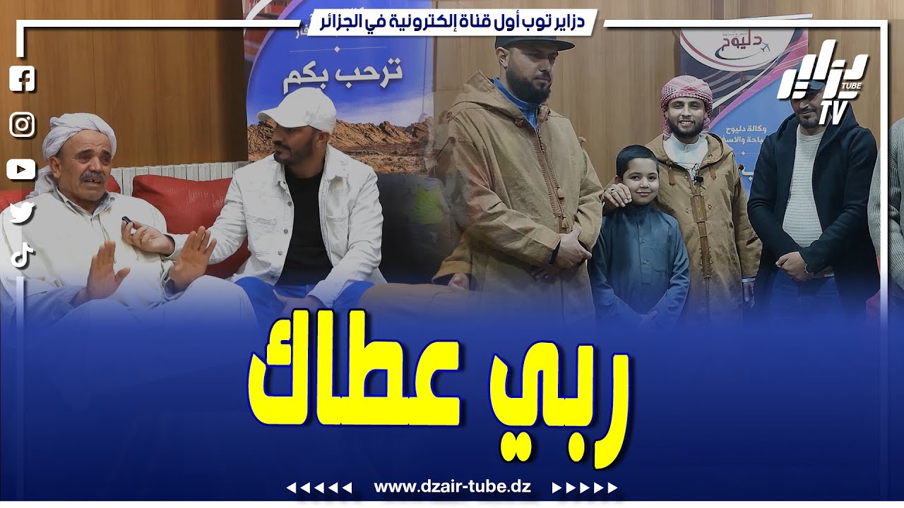 اليوم الشعب الجزائري كلو بالدموع ..شاهدوا حلقة اليوم من برنامج ربي عطاك، حيث يتم تحقيق حلم عمي مختار