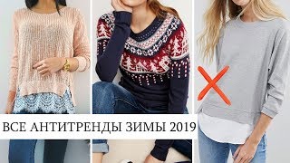 ЭТО ВЫШЛО ИЗ МОДЫ! 💥 ВСЕ-ВСЕ АНТИТРЕНДЫ ЗИМЫ 2019-2020! 🔥 ПОЛНЫЙ ГИД!