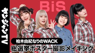 【BiS】ヤンジャンなりのWACK総選挙“メンバープロデュース”ポスター撮影メイキング＆コメント【柏木由紀なりのWACK】