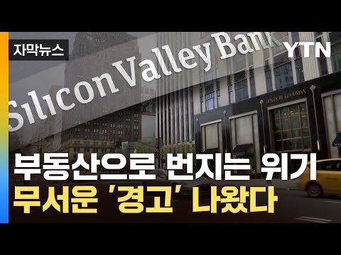   자막뉴스 SVB 간판 바꾸고 영업 시작 아직 끝나지 않았다 YTN