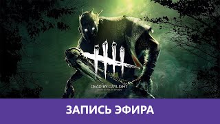 картинка: Dead by Daylight: Призрак подкрался незаметно |Деград-отряд|